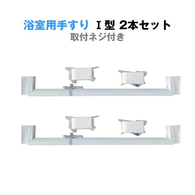 浴室用手すり 握りバー I型 2本セット お風呂 洗面所 長さ63cm 滑り防止 転倒防止 握りやすい 立つ 座る サポート ネジ付き 壁面固定 介護用 安全 縦棒 ホワイト