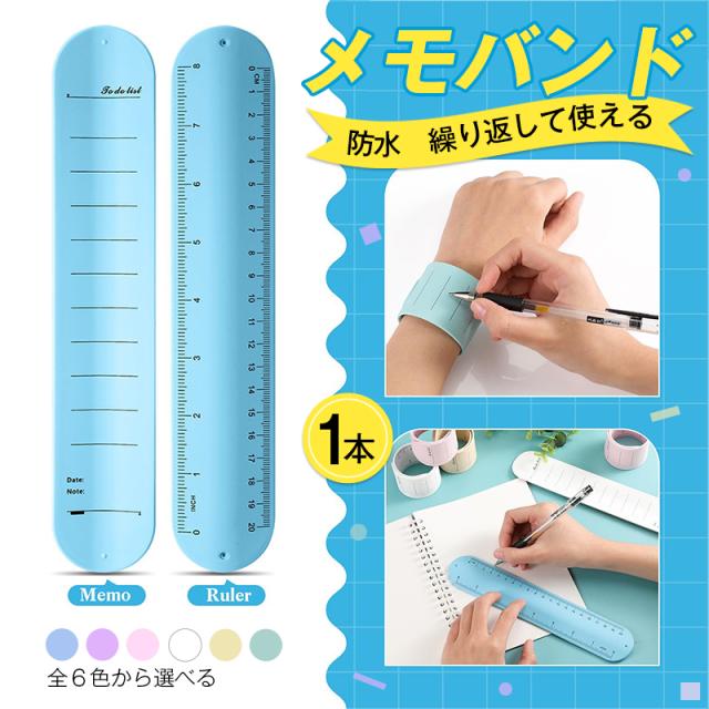 ウェアラブル メモ バンド 1本 ボールペン 消せる リストバンド 腕に巻き付ける シリコン 柔らか 定規 防水 再利用可 ノート メモ帳 看護 介護 工事 物忘れ防止