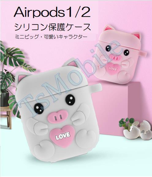 Airpods1 2 ピッグキャラクター 可愛い豚 エアーポッズ カバー シリコンエアポッツ 1 2 ケース かわいい キズ防止 耐衝撃 保護 紛失防止 の通販はau Pay マーケット Tsモバイル