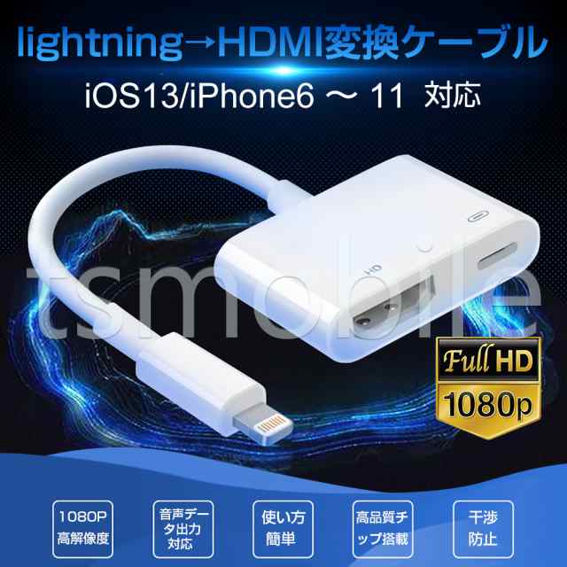 lightning HDMI変換ケーブル1080P HD画質iPhone Lightning Digital AVアダプタ　ライトニング HDMI  変換アダプター スマホ アップル デジ｜au PAY マーケット