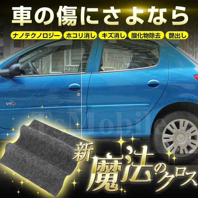 車用 クロス 安い 外装 魔法 クロス 車 カー キズ消し 拭くだけ 傷 スクラッチ 修復 クロス 補修 修理 簡単 汚れ 愛車 自動車 カー用品 の通販はau Pay マーケット Tsモバイル