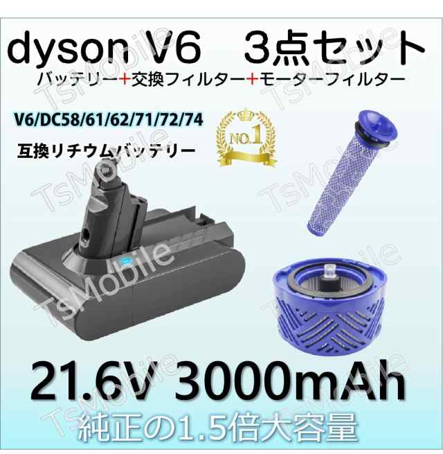 3000mAhダイソン お得 3点セットdyson V6 SV07 SV09 DC58 DC59 DC72互換バッテリー 21.6V 3.0Ah  認証済み 壁掛けブラケット 掃除機パーツの通販はau PAY マーケット - Tsモバイル