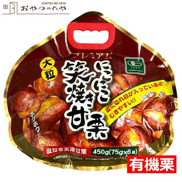 au　PAY　おやつのへや　マーケット　PAY　笑焼き甘栗の通販はau　レトルトパウチ　有機栽培　天津甘栗　450g（75g×6袋）　焼き甘栗　皮付き　マーケット－通販サイト