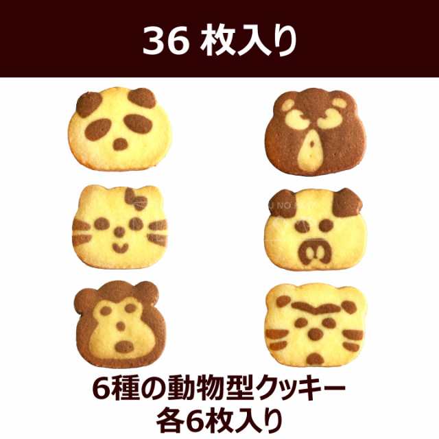 どうぶつ クッキー 個包装 36枚（6種×6） ミルク ココア 風味 アニマル