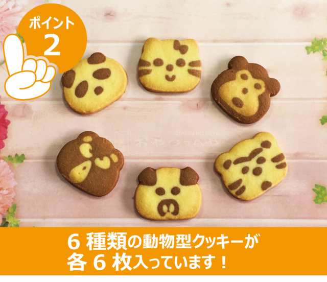 最新発見 どうぶつ クッキー 個包装 36枚 6種×6 ミルク ココア 風味 アニマル 動物