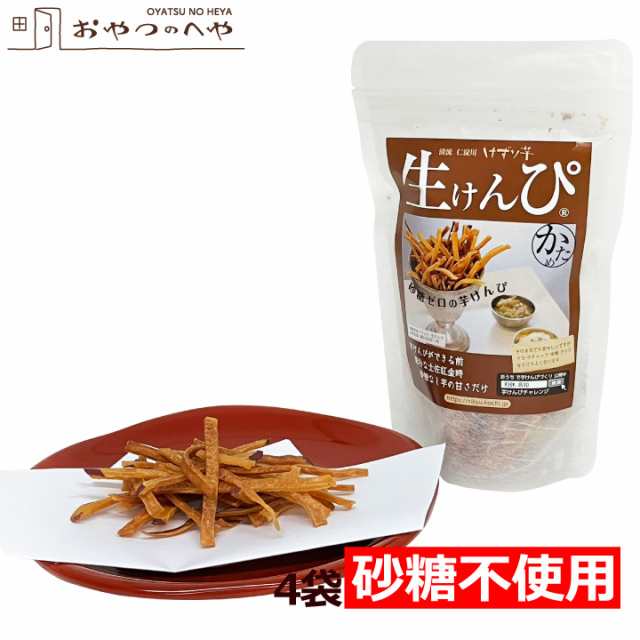 芋けんぴ 生けんぴ 45g×4袋 砂糖不使用 いもけんぴ いもかりんとう