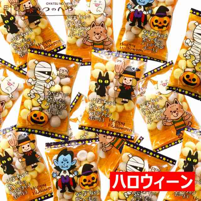 かぼちゃと紫いもの ハロウィン ボーロ 4連×15個（小袋60袋分） ハロウィーン ハロウイン 菓子 本州送料無料の通販はau PAY マーケット -  おやつのへや