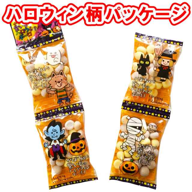 かぼちゃと紫いもの ハロウィン ボーロ 4連×15個（小袋60袋分） ハロウィーン ハロウイン 菓子 本州送料無料の通販はau PAY マーケット -  おやつのへや