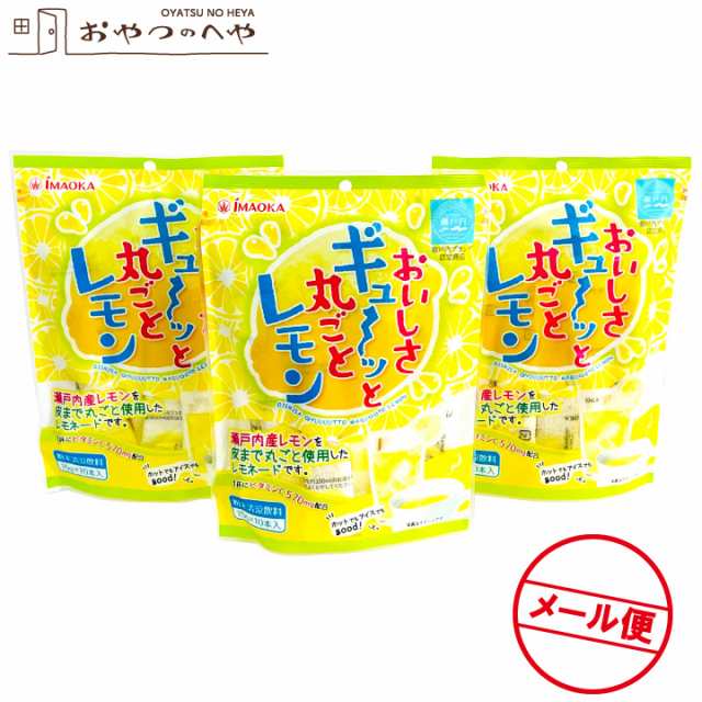 買取格安 粉末 レモネード 瀬戸内産 レモン 使用 150g（15g×10本）×3袋セット 粉末清涼飲料 クリックポスト（代引き不可）  水・ソフトドリンク・お茶