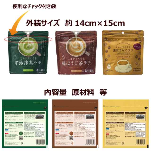 粉末ドリンク ミルクでつくるラテ 3種×2 （宇治抹茶 棒ほうじ茶 黒豆