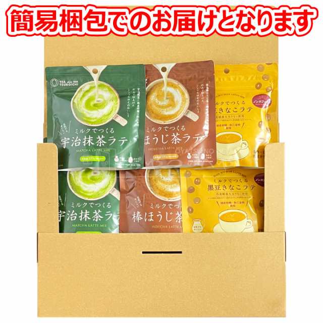 粉末ドリンク ミルクでつくるラテ 3種×2 （宇治抹茶 棒ほうじ茶 黒豆