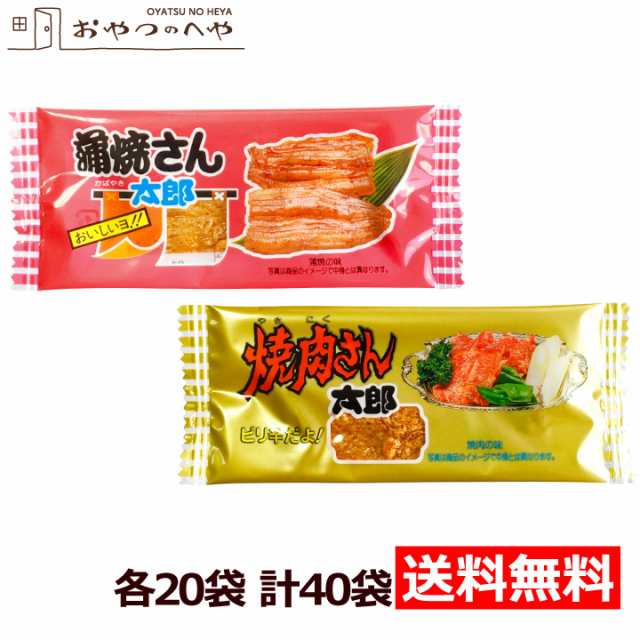 送料無料 やおきん 蒲焼さん太郎 焼肉さん太郎 各20袋 計40袋 クリック