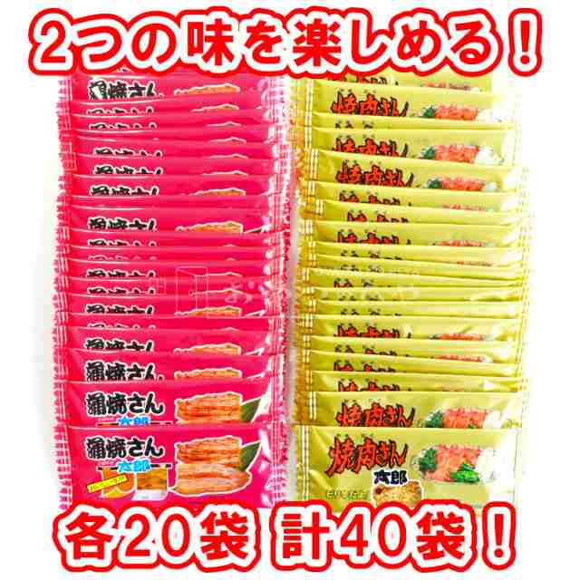 送料無料 やおきん 蒲焼さん太郎 焼肉さん太郎 各20袋 計40袋 クリックポスト（代引き不可） 駄菓子 だがし 菓道 ミックスの通販はau PAY  マーケット - おやつのへや