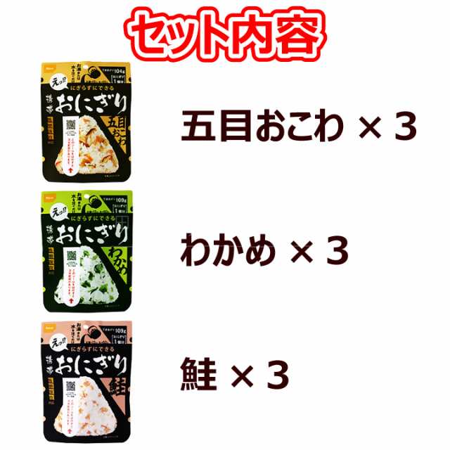 送料無料 尾西食品 携帯おにぎり 3種×3個 計9個 五目おこわ わかめ 鮭 クリックポスト（代引き不可） アルファ米 防災 非常食 保存食  携の通販はau PAY マーケット - おやつのへや