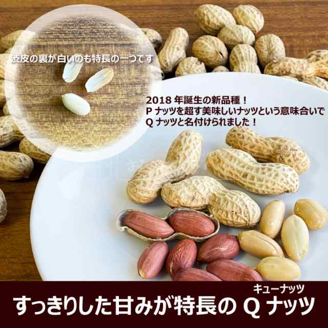 千葉県産 からつき 落花生 国産 3種セット 中手豊 千葉半立 Qナッツ 八街 やちまた 殻付き ピーナッツ ピーナツ 遠赤焙煎｜au PAY  マーケット