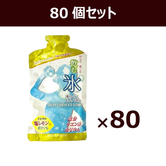 飲む氷 Salty Lemon アイススラリー 1ケース 80個入り 塩レモン