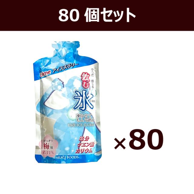 飲む氷 Ume アイススラリー 1ケース 80個入り 国産 梅
