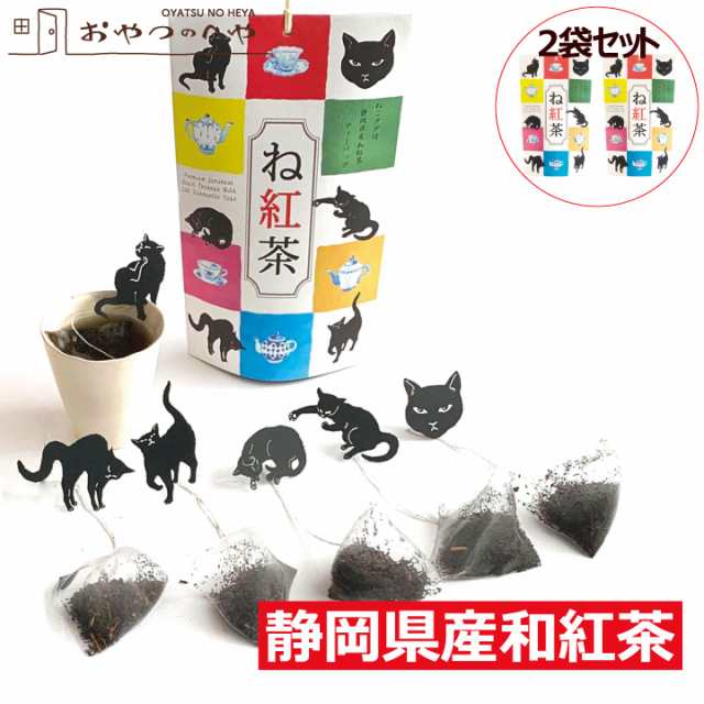 ね紅茶 静岡県産 和紅茶 ねこタグ付き ティーバッグ 6個入り×2 チャック付き袋 紅茶 プチギフト ねこ 紅茶 プレゼントの通販はau PAY  マーケット おやつのへや au PAY マーケット－通販サイト