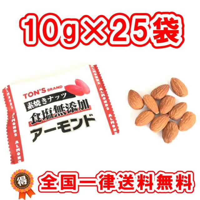 送料無料 アーモンド 素焼き 食塩無添加 10g×25袋 小袋包装 クリックポスト(代引不可） ナッツの通販はau PAY マーケット - おやつのへや