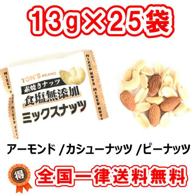 クリックポスト（代引不可）　au　PAY　ミックスナッツ　送料無料】　食塩無添加　おやつのへや　マーケット－通販サイト　PAY　素焼き　ナッツの通販はau　小袋包装　13g×25袋　マーケット