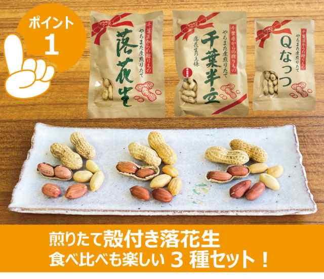 千葉県からの贈りもの「やちまた産煎りたて落花生」 新豆 300g × 10袋