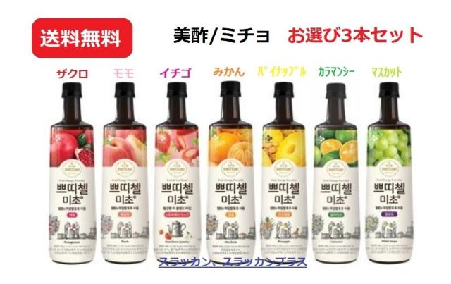 送料無料 7種から選ぶ美酢 ミチョ お選び3本セット ざくろ パイナップル マスカット 桃 カラマンシー ストロベリージャスミン の通販はau Pay マーケット スラッカン