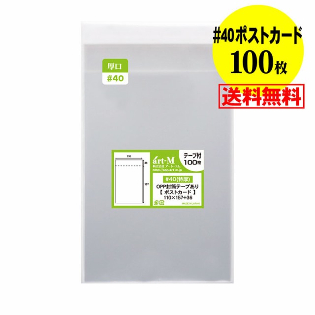 送料無料 国産 厚口#40】テープ付【ぴったりサイズ】 ポストカード用 透明OPP袋（透明封筒）【100枚】40ミクロン厚（厚口）110x157+36mの通販はau  PAY マーケット 株式会社 アート・エム au PAY マーケット－通販サイト