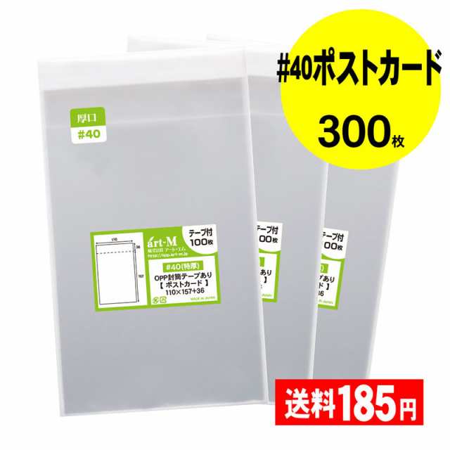 国産 厚口 40 Opp袋 テープ付き ポストカード用 ぴったりサイズ 透明opp袋 300枚 40ミクロン厚 厚口 110 X 157 の通販はau Pay マーケット 株式会社 アート エム