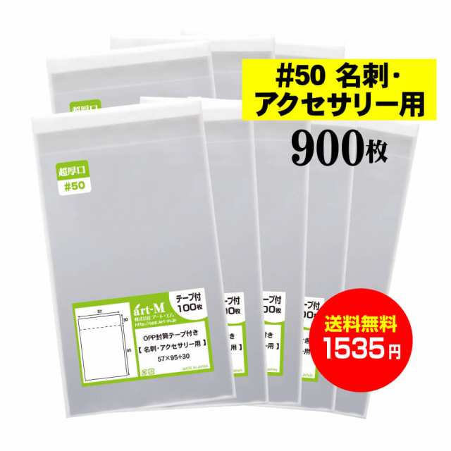 送料無料 超厚口#50】テープ付 名刺用【ぴったりサイズ】透明OPP袋【900枚】アクセサリー袋【国産】50ミクロン厚（超厚口）57x95+30mm  の通販はau PAY マーケット - 株式会社 アート・エム