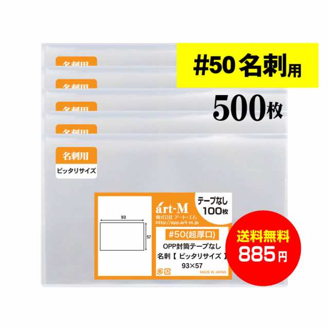 国産 超厚口#50】スリーブ 名刺用【ぴったりサイズ】透明OPP袋【500枚】50ミクロン厚（超厚口）93x57mm【名刺袋】OPPの通販はau  PAY マーケット - 株式会社 アート・エム