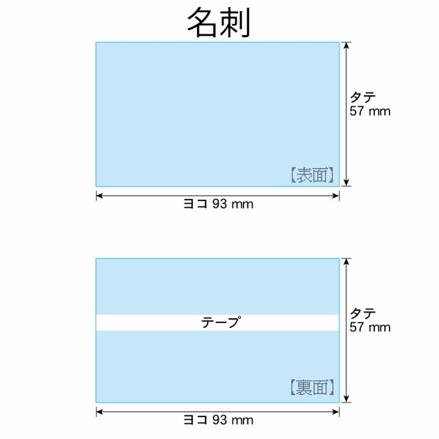 【送料無料 国産 超厚口#50】貼付用 テープ付【ぴったりサイズ】名刺用  透明OPP袋（透明封筒）【100枚】50ミクロン厚（超厚口）93x57mm｜au PAY マーケット