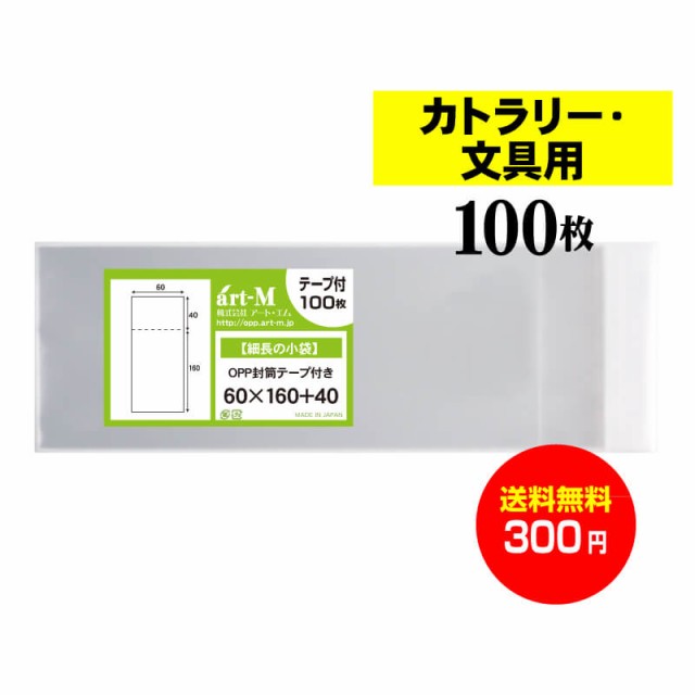 テープ付 細長の小袋透明OPP袋 透明封筒 標準 30ミクロン厚 40mm 60x160