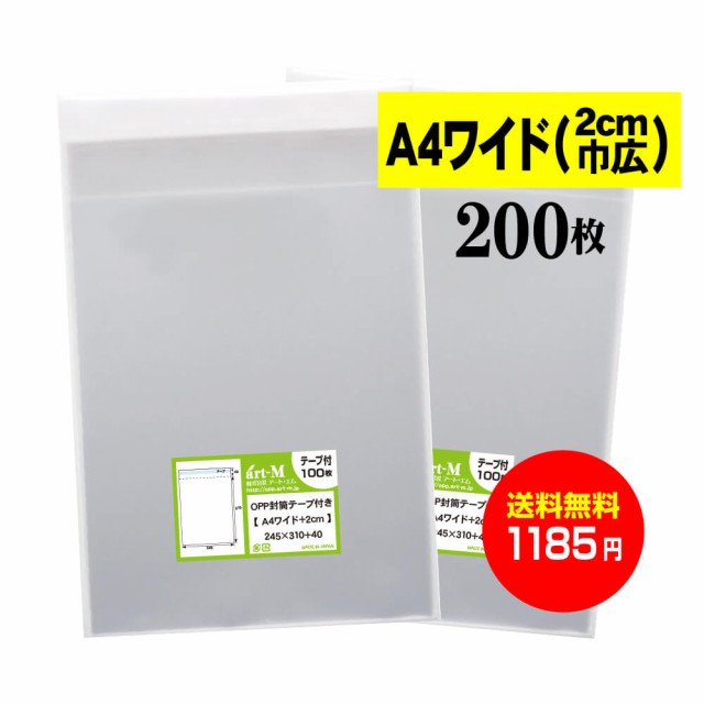 送料無料 国産】テープ付 A4ワイドタイプ【2cm巾広】透明OPP袋（透明封筒）【200枚】30ミクロン厚（標準）245x310+40mm【二つ折りにての通販はau  PAY マーケット - 株式会社 アート・エム