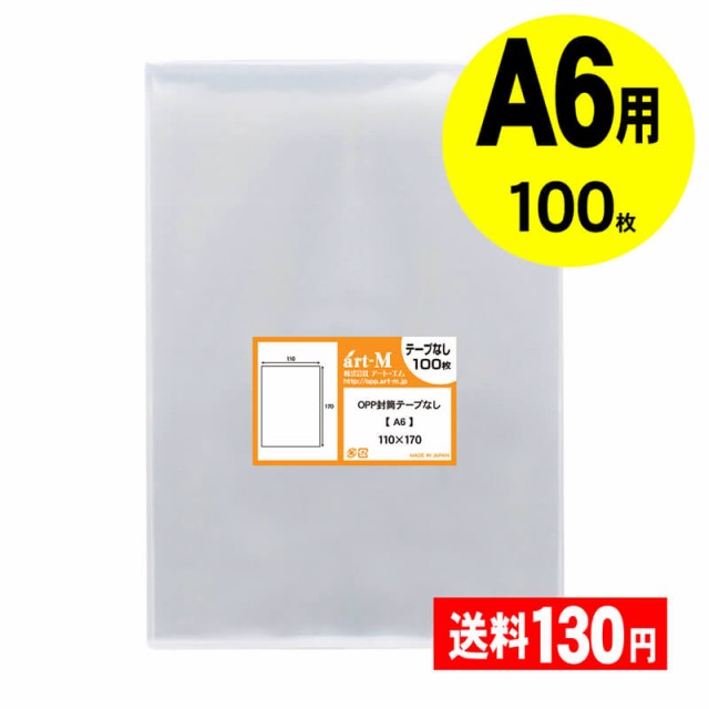 国産 Opp袋 テープなし A6 A6用紙 ポストカード用 透明opp袋 100枚 30ミクロン厚 標準 110 X 170 Mm 透明封筒の通販はau Pay マーケット 株式会社 アート エム