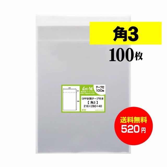 国産】opp袋 テープ付 角3【B5サイズちょっと大きめ用】透明OPP袋【100