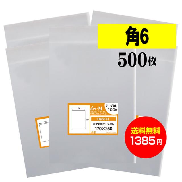 送料無料 国産 テープなし 角形6号 A5サイズちよっと大きめ用 透明opp袋 透明封筒 500枚 30ミクロン厚 標準 170x250mmの通販はau Pay マーケット 株式会社 アート エム