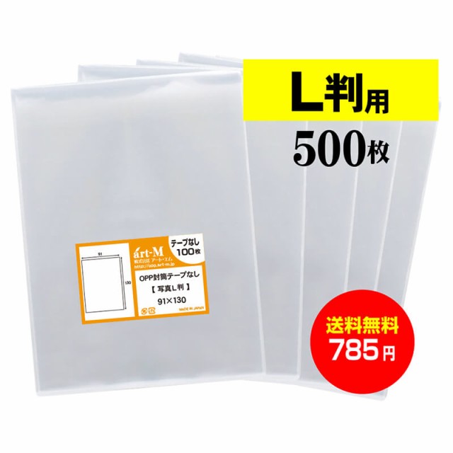 送料無料 スリーブ ぴったりサイズ 写真l判用 500枚 透明opp写真袋 国産 30ミクロン厚 標準 91 X 130 Mm Opの通販はau Pay マーケット 株式会社 アート エム