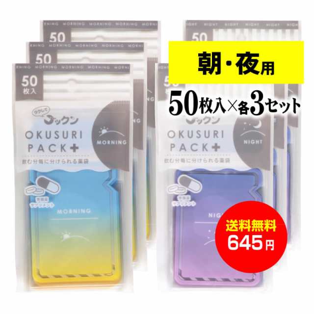 ちょっと可愛いサプリメント 常備薬袋 開封しやすく管理しやすい薬袋 ラクしてゴックンのokusuri Pack あさ50枚入 よる50枚入x3袋の通販はau Pay マーケット 株式会社 アート エム