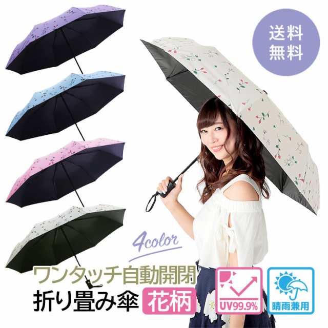 送料無料 折りたたみ傘 全自動 日傘 晴雨兼用 花柄 可愛い おしゃれ 手動タイプ Uvカットの通販はau Pay マーケット Lovely Day