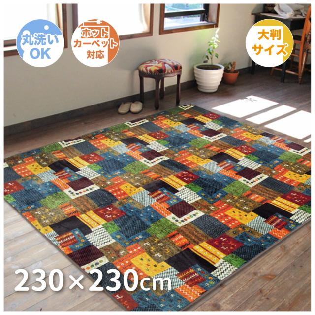 ラグ カーペット 230×230 4.5畳 正方形 大判 フランネル ウレタン ホットカーペット対応 洗える 清潔 秋 冬 暖かい フランネルプリント エスニックの通販は 5,980円
