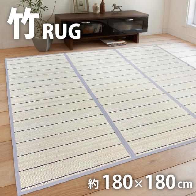 ラグ 竹 竹ラグ 180×180 2畳 正方形 夏用 敷物 涼感 フレッシュコンパクトの通販は 5,980円