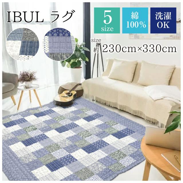 ラグ カーペット 230×330 3畳 韓国 韓国ラグ イブル 綿100% キルト キルティング 滑り止め 洗える 清潔　綿100％韓国ラグ