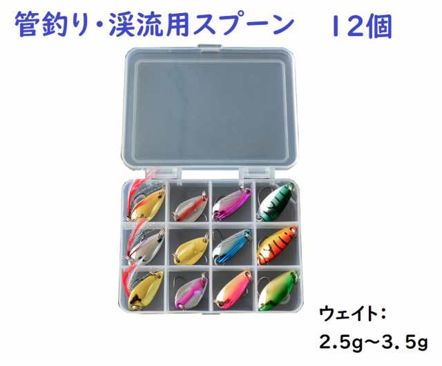 管釣り 渓流 スプーン 2.5〜3.5g 12個セット ケース付き 管理釣り場