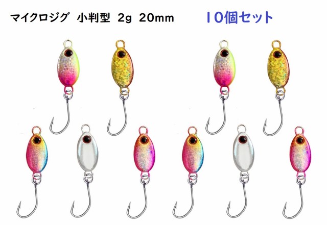 小判型　マイクロジグ　2g　20mm　10個セット　アジング　メバリング　メタルジグ　ジギング　メバル　アジ　メッキ　カマス　根魚　サバ｜au PAY  マーケット