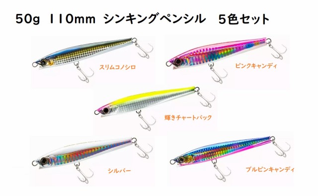 50g 110mm シンキングペンシル シンペン 5色セット 110S 貫通ワイヤー