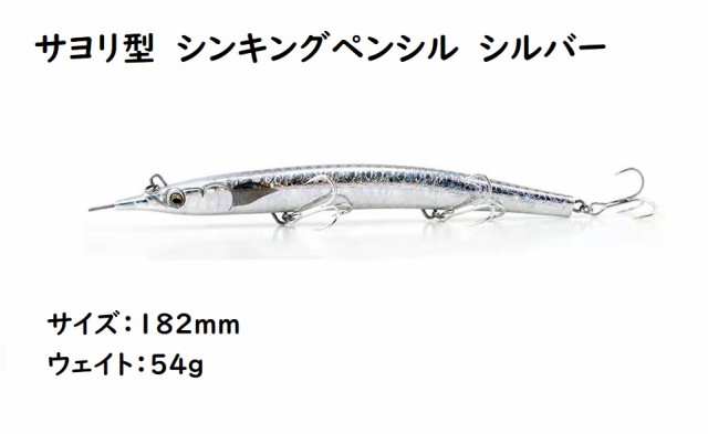 サヨリ型 シンキングペンシル シンペン ルアー シルバー 182mm 54g