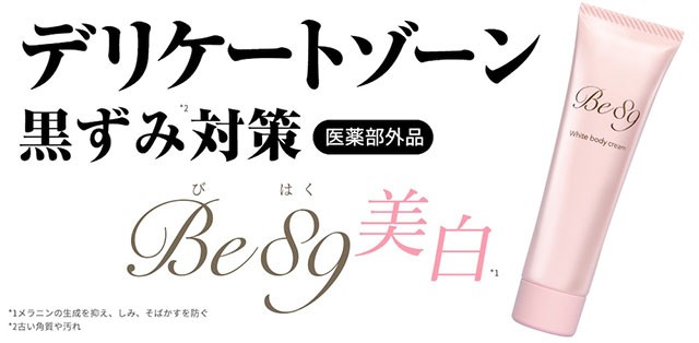 デリケートゾーンの黒ずみ対策クリーム Be89【医薬部外品】美白