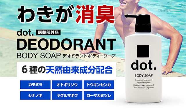 医薬部外品 Dot 柿 デオドラント ボディーソープ Bodysoap ワキガ 加齢臭 石鹸 汗臭 足臭 わきが対策 カキタンニン 柿タンニン メンズ の通販はau Pay マーケット Dot Store