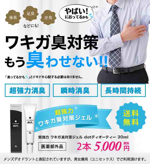 ワキガ対策 デオドラントジェル 加齢臭 足臭 体臭 制汗剤 dot 30ml 医薬部外品 スティック  送料無料