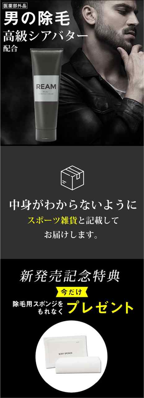 専用スポンジプレゼント 脱毛クリーム メンズ Ream 送料無料 高級シアバター配合 除毛クリーム 医薬部外品 剛毛短毛ムダ毛に悩むの通販はau Pay マーケット Dot Store